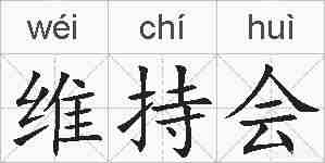 维持会的拼音