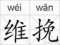 维挽的拼音