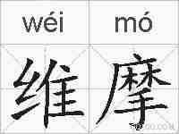 维摩的拼音