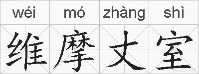 维摩丈室的拼音
