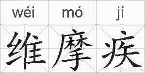 维摩疾的拼音