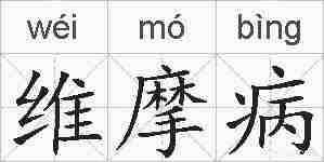 维摩病的拼音