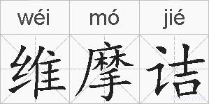 维摩诘的拼音