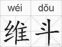 维斗的拼音