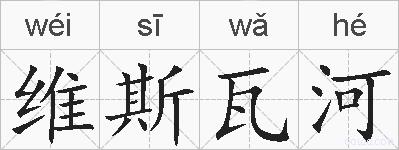 维斯瓦河的拼音