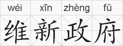 维新政府的拼音