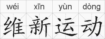 维新运动的拼音
