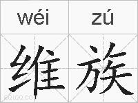 维族的拼音