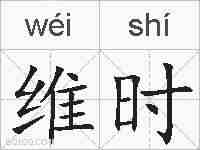 维时的拼音