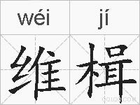 维楫的拼音
