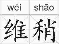 维稍的拼音