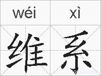 维系的拼音
