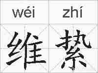 维絷的拼音