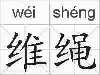 维绳的拼音