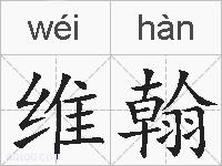 维翰的拼音