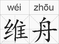 维舟的拼音