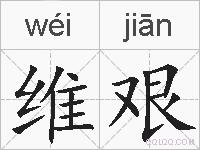 维艰的拼音