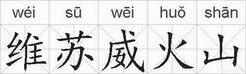 维苏威火山的拼音