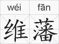 维藩的拼音