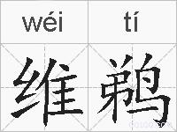 维鹈的拼音