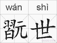 翫世的拼音