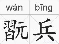 翫兵的拼音