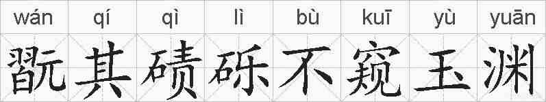 翫其碛砾不窥玉渊的拼音