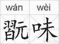 翫味的拼音