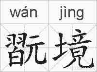 翫境的拼音