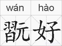 翫好的拼音