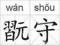 翫守的拼音
