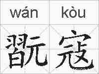 翫寇的拼音