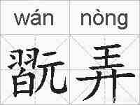翫弄的拼音