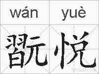 翫悦的拼音