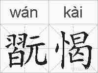 翫愒的拼音