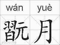 翫月的拼音