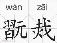 翫烖的拼音