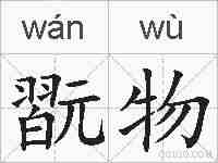 翫物的拼音
