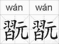 翫翫的拼音