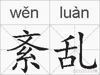 紊乱的拼音