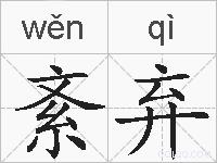 紊弃的拼音
