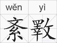 紊斁的拼音