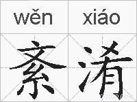 紊淆的拼音