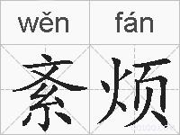 紊烦的拼音