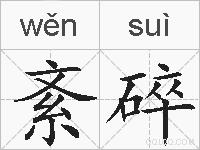 紊碎的拼音
