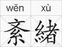 紊緖的拼音