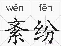 紊纷的拼音