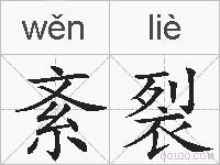 紊裂的拼音