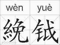 絻钺的拼音