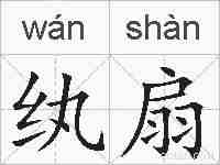 纨扇的拼音
